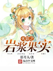 火影之岩浆果实免费阅读