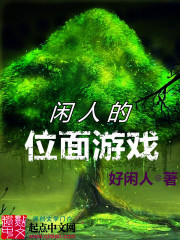 闲人的位面游戏免费阅读