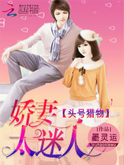 头号猎物：娇妻太迷人免费阅读