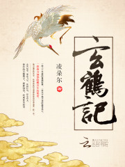 玄鹤记全文在线阅读，玄鹤记小说免费版-优文网
