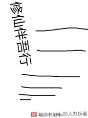 修仙伴吾行免费阅读