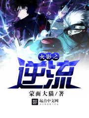 火影之逆流免费阅读