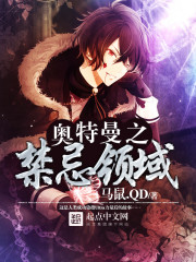 奥特曼之禁忌领域全文在线阅读，奥特曼之禁忌领域小说免费版-优文网