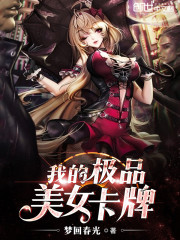 我的极品美女卡牌免费阅读