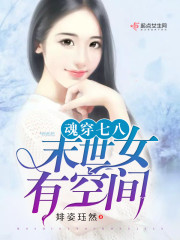 小说《魂穿之末世女有空间》全文免费阅读-锤石文学