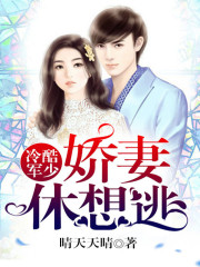 《冷酷军少的小娇娘》小说全文在线试读，《冷酷军少的小娇娘》最新章节目录
