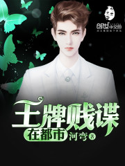 王牌贱谍在都市免费阅读