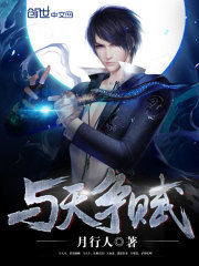 与天争赋全文在线阅读，与天争赋小说免费版-优文网