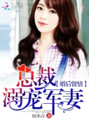 婚后留情：总裁溺宠娇妻免费阅读