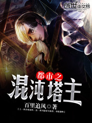 重生之混沌塔主免费阅读