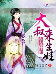 穿越女尊的田园生活免费阅读