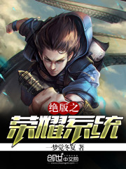 绝版之荣耀系统全文在线阅读，绝版之荣耀系统小说免费版-优文网