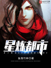 星炼都市全文在线阅读，星炼都市小说免费版-优文网