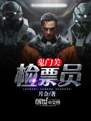 鬼门关检票员免费阅读