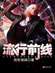 流行前线全文在线阅读，流行前线小说免费版-优文网