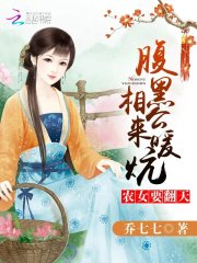 农女要翻天：腹黑相公，来种田免费阅读