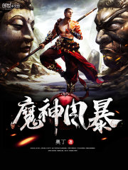 魔神风暴全文在线阅读，魔神风暴小说免费版-优文网