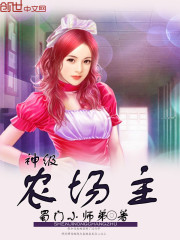 神级农场主免费阅读