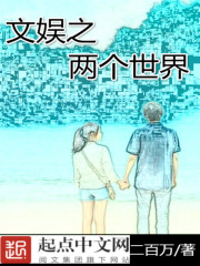 文娱之两个世界免费阅读