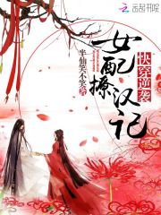 快穿：逆袭女配撩汉记免费阅读