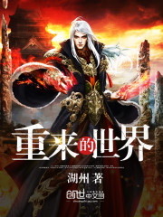 重来的世界免费阅读
