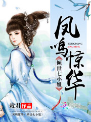 凤鸣惊华：倾世七小姐免费阅读