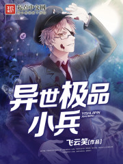 异世极品小兵免费阅读
