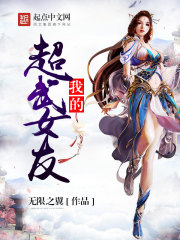我的超武女友免费阅读