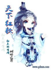 天下红妆免费阅读