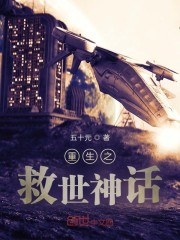重生之救世神话免费阅读