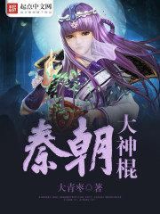 秦朝大神棍免费阅读