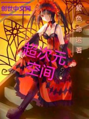 超次元空间免费阅读