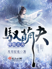 神棍夫人驭萌夫全文在线阅读，神棍夫人驭萌夫小说免费版-优文网