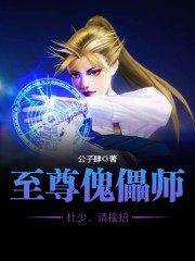 至尊傀儡师：杜少，请接招全文在线阅读，至尊傀儡师：杜少，请接招小说免费版-优文网