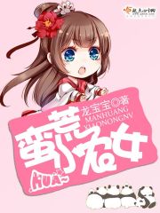 蛮荒小农女免费阅读