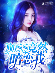BOSS竟然暗恋我免费阅读