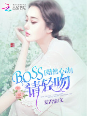 婚然心动：BOSS，请轻吻！免费阅读