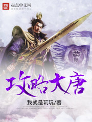 攻略大唐免费阅读