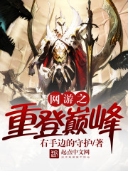网游之重登巅峰免费阅读