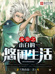 火影之小白的悠闲生活免费阅读