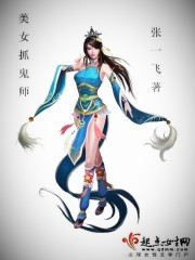 小说《美女抓鬼师》全文免费阅读-锤石文学