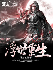 浮世重生全文在线阅读，浮世重生小说免费版-优文网