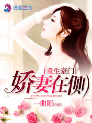 重生豪门之娇妻在侧免费阅读