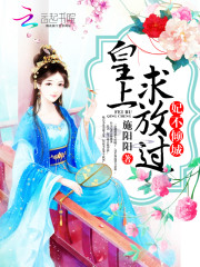 妃不承寝：皇上，求放过免费阅读