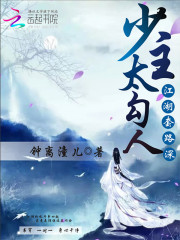 江湖套路深：少主，太勾人免费阅读