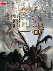 我！就是虫群免费阅读