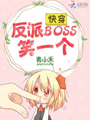 快穿：反派boss，笑一个免费阅读