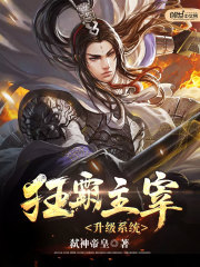 狂霸主宰升级系统全文在线阅读，狂霸主宰升级系统小说免费版-优文网