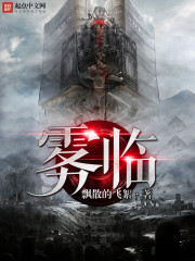 雾临免费阅读