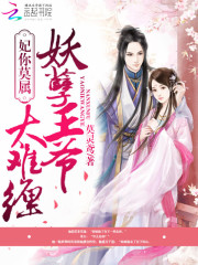 妃你莫属：妖孽王爷太难缠免费阅读
